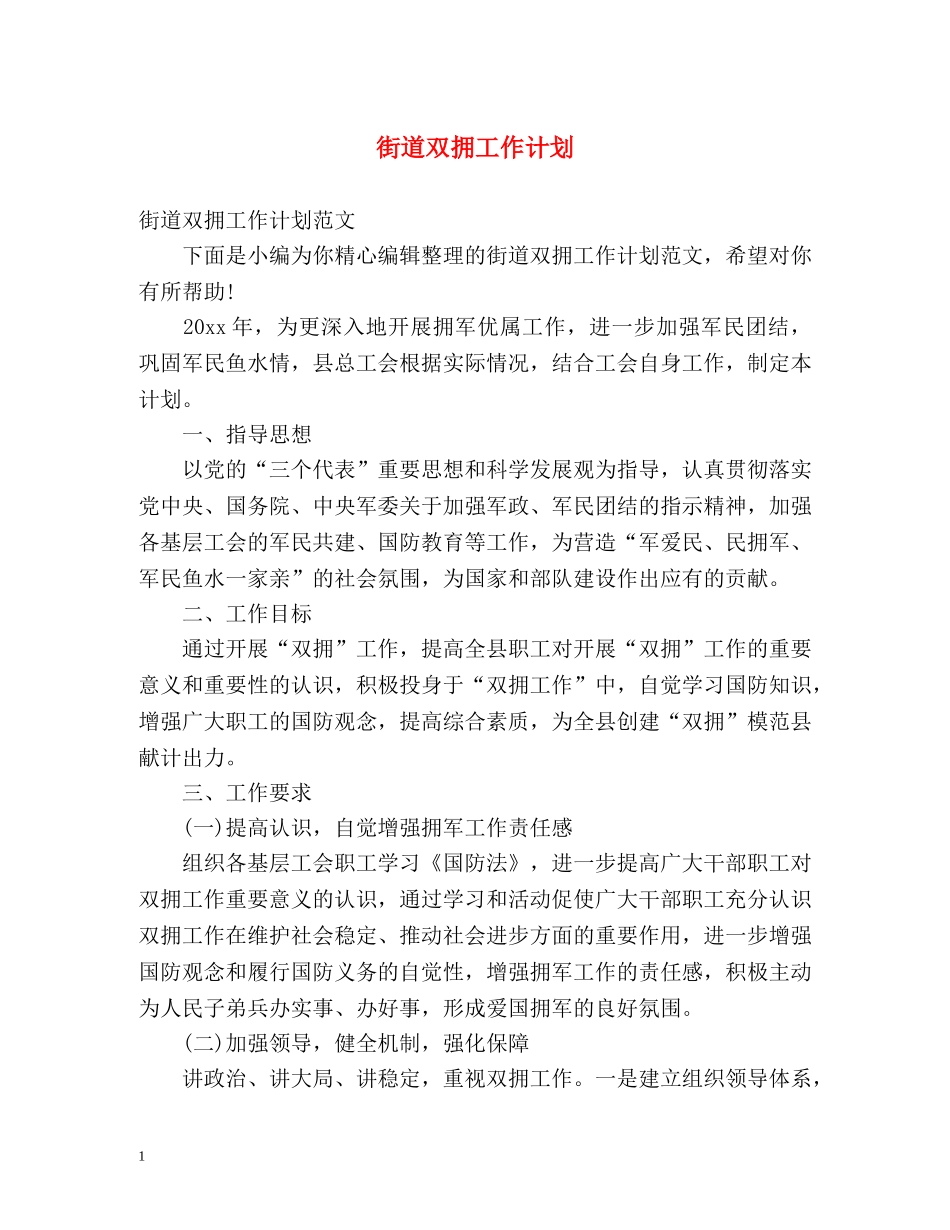 街道双拥工作计划2 _第1页
