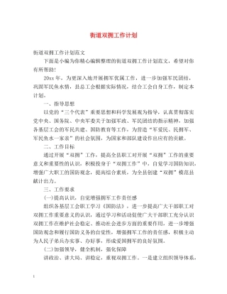 街道双拥工作计划2 