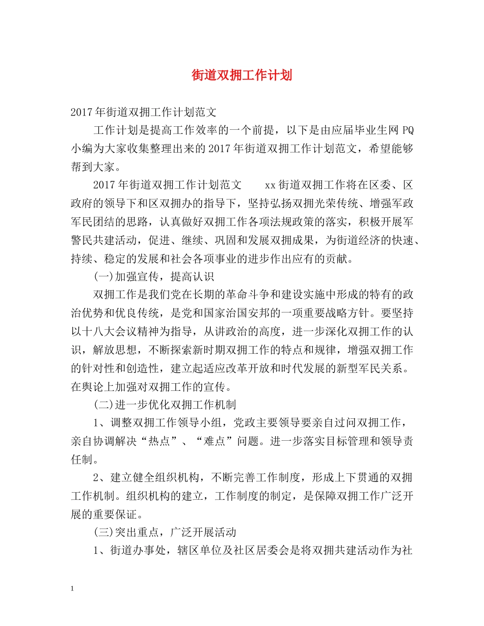 街道双拥工作计划 _第1页