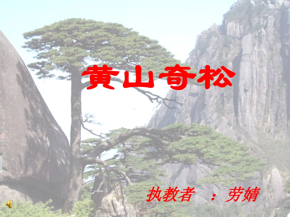 黄山奇松(新的)_第1页