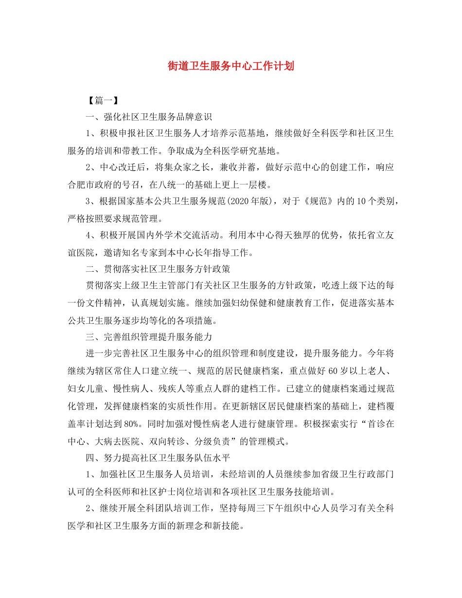 街道卫生服务中心工作计划 _第1页