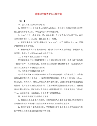 街道卫生服务中心工作计划 