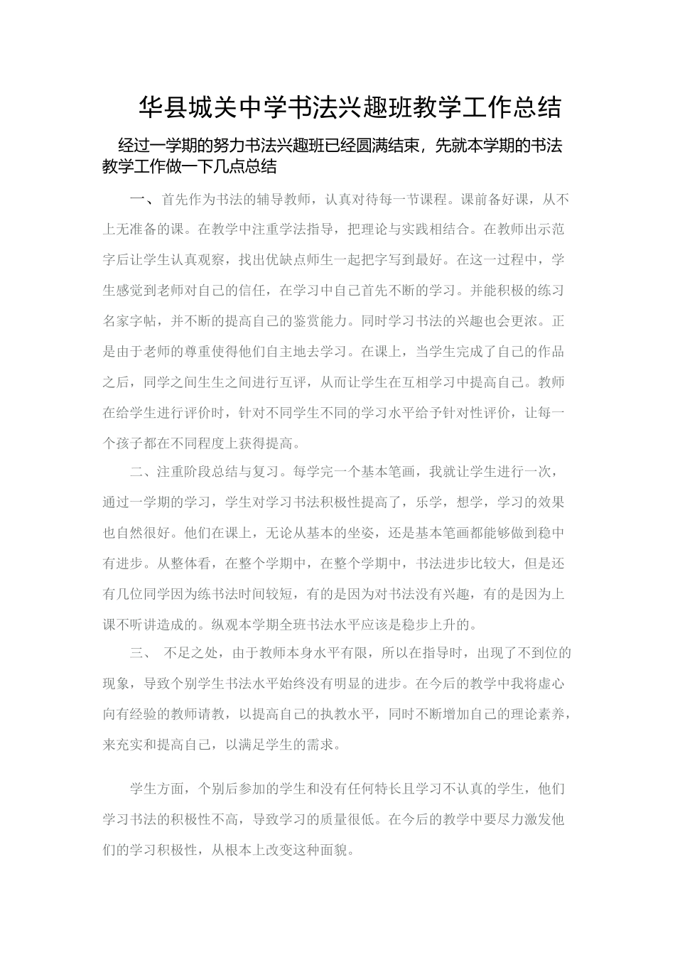 华县城关中学书法兴趣班教学工作总结_第1页