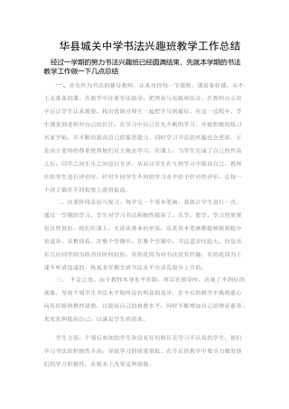 华县城关中学书法兴趣班教学工作总结