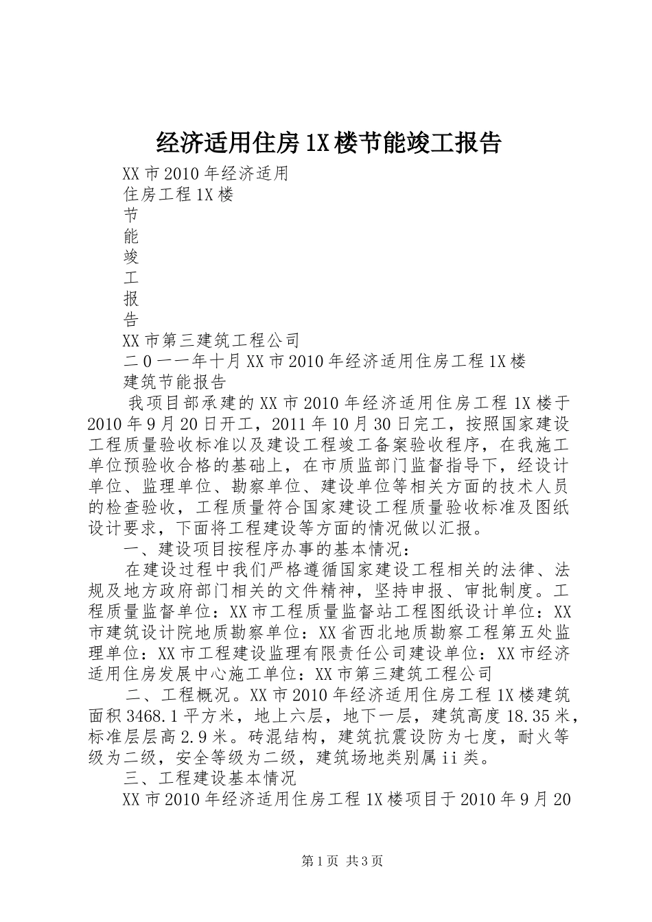 经济适用住房1X楼节能竣工报告_第1页