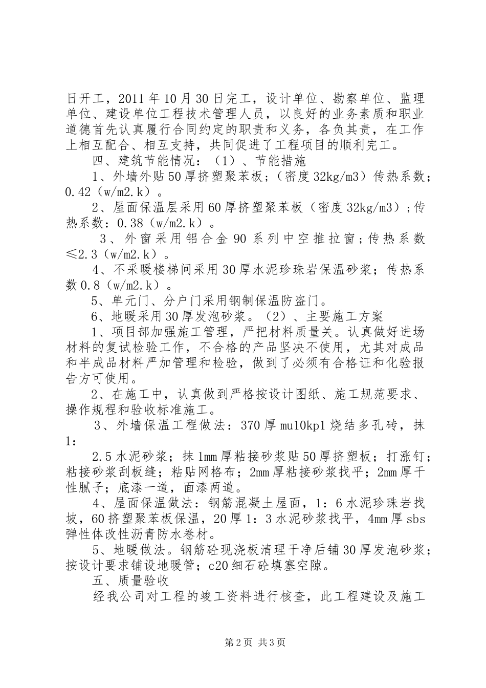 经济适用住房1X楼节能竣工报告_第2页