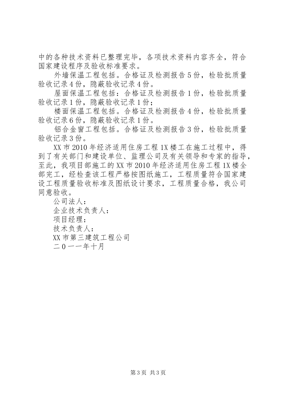 经济适用住房1X楼节能竣工报告_第3页