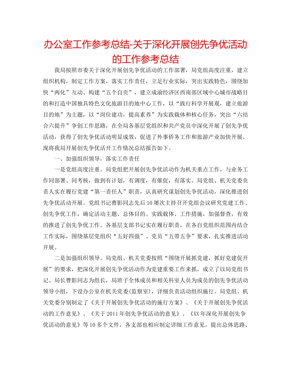 办公室工作参考总结关于深入开展创先争优活动的工作参考总结_第1页