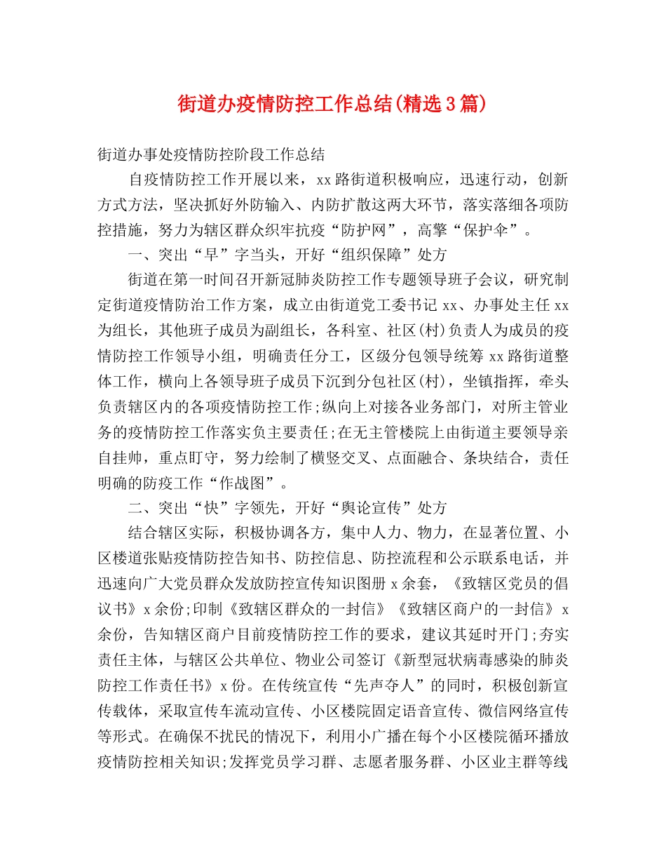 街道办疫情防控工作总结(精选3篇) _第1页
