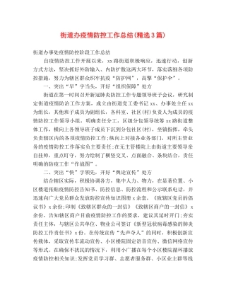 街道办疫情防控工作总结(精选3篇) 