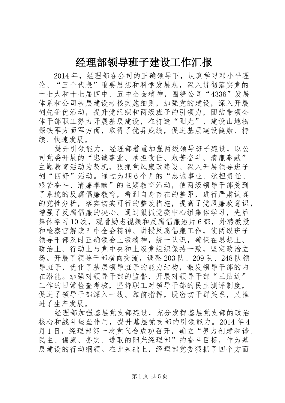 经理部领导班子建设工作汇报_第1页