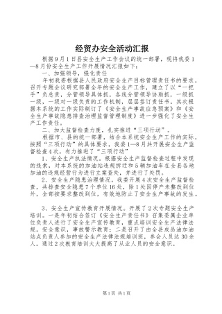 经贸办安全活动汇报