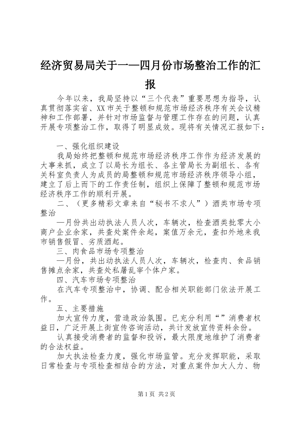 经济贸易局关于一—四月份市场整治工作的汇报_第1页