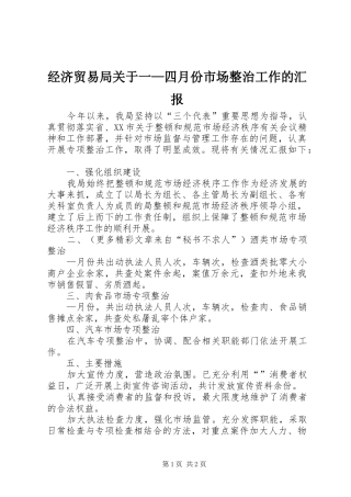 经济贸易局关于一—四月份市场整治工作的汇报