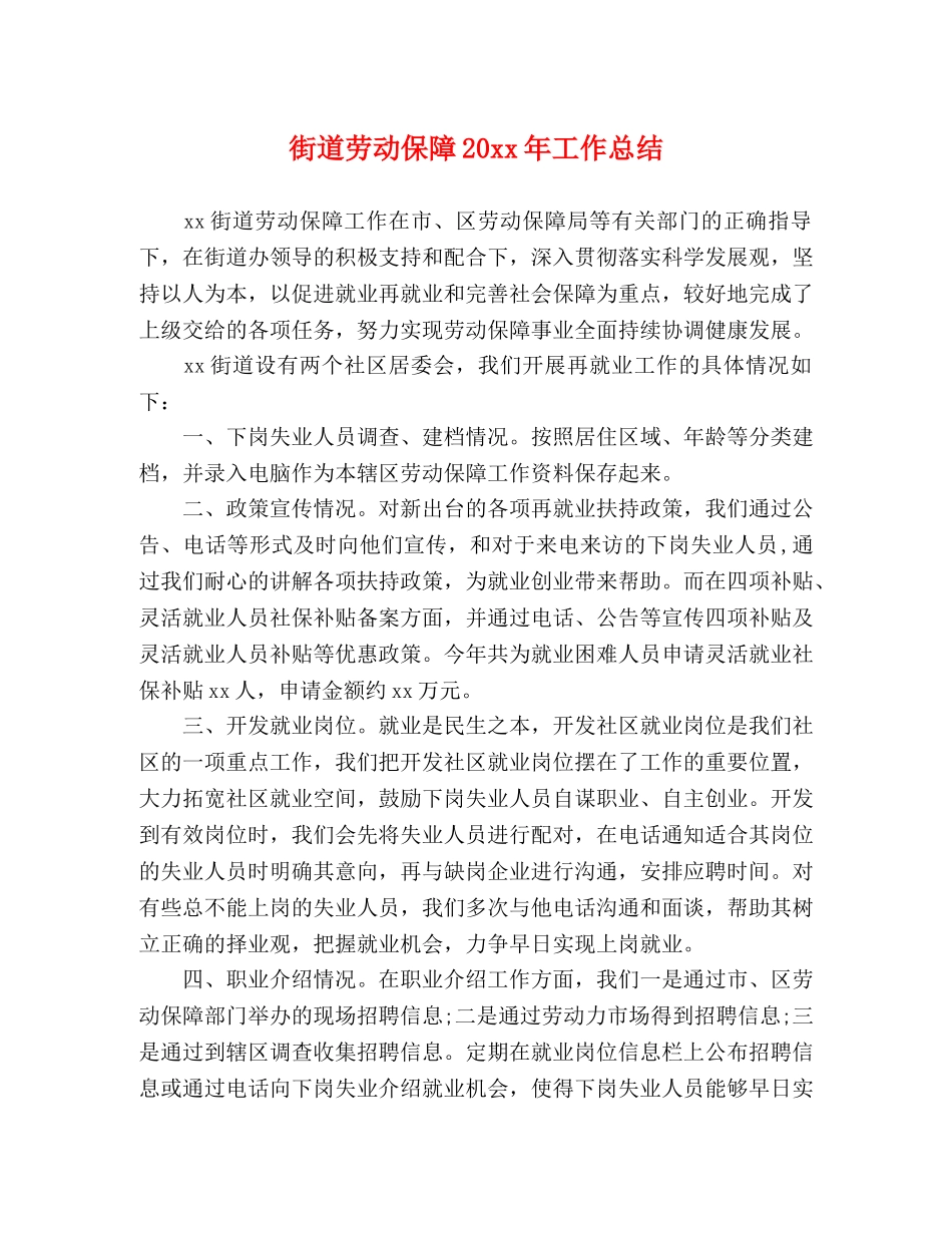 街道劳动保障20xx年工作总结 _第1页