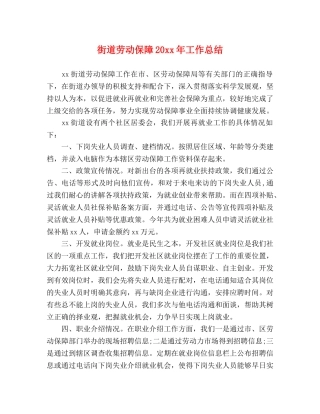 街道劳动保障20xx年工作总结 