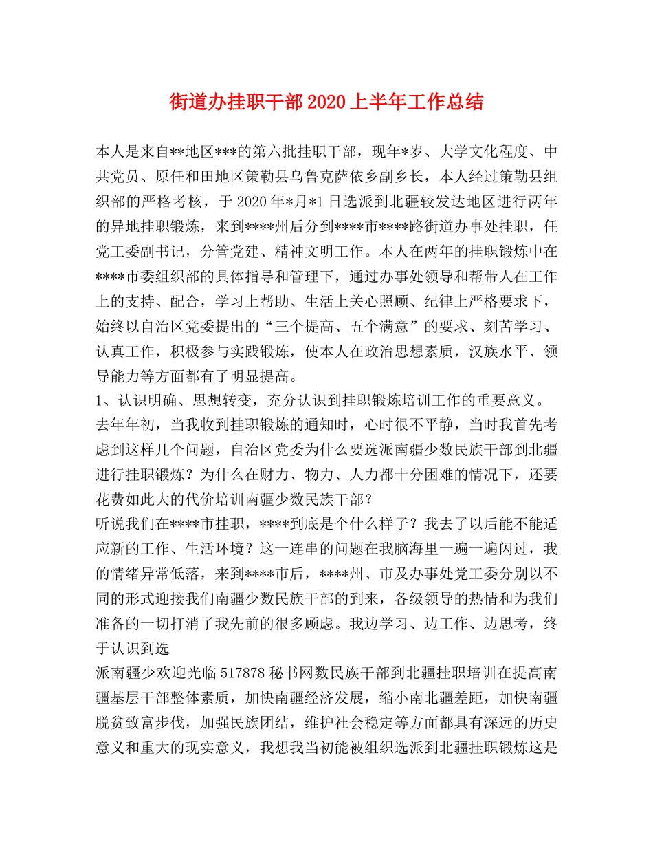 街道办挂职干部2020上半年工作总结 _第1页