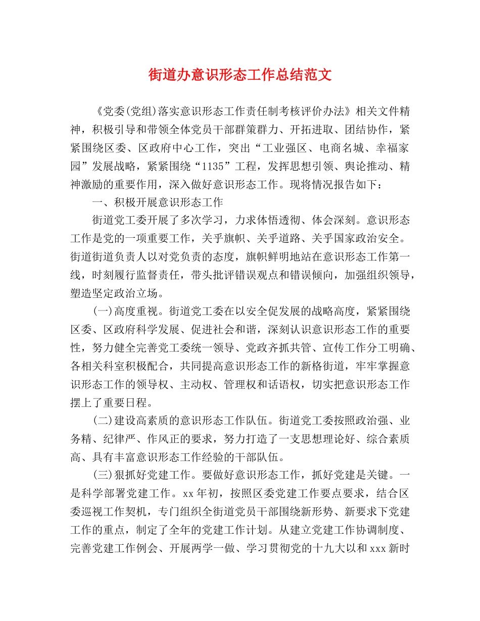 街道办意识形态工作总结范文 _第1页