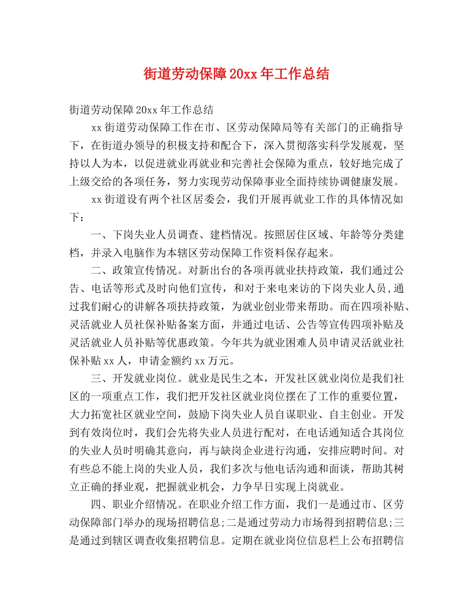 街道劳动保障20xx年工作总结 (2) _第1页