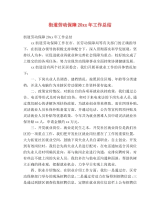 街道劳动保障20xx年工作总结 (2) 