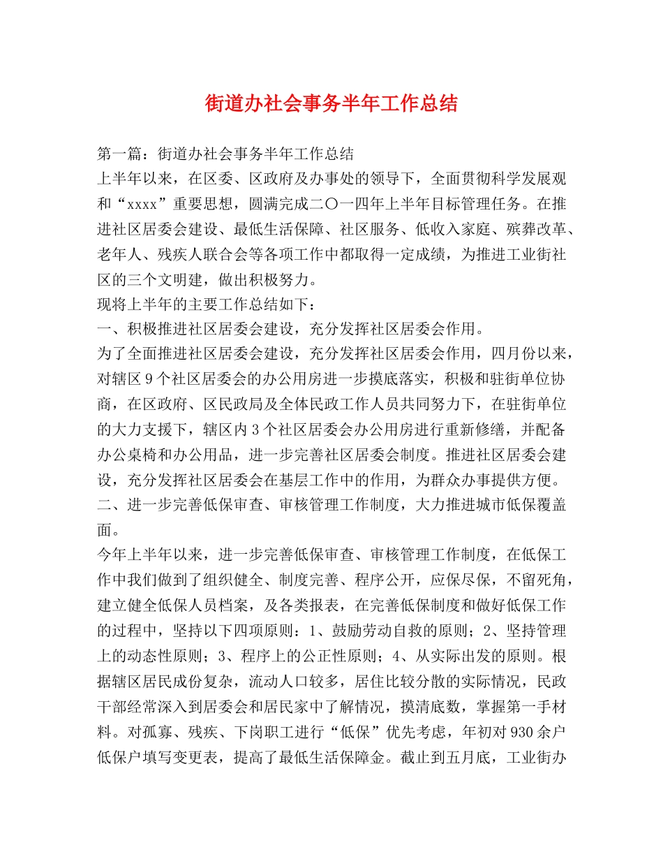 街道办社会事务半年工作总结 _第1页