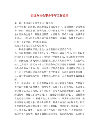 街道办社会事务半年工作总结 