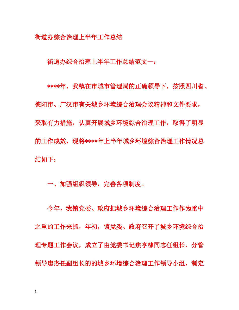 街道办综合治理上半年工作总结 _第1页