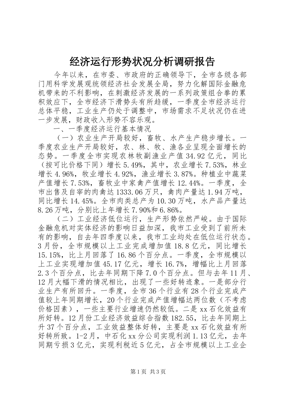 经济运行形势状况分析调研报告_第1页