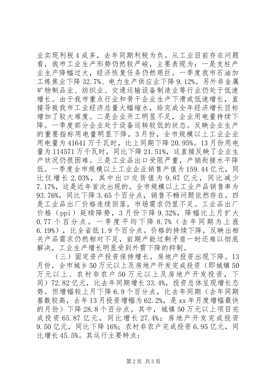 经济运行形势状况分析调研报告_第2页