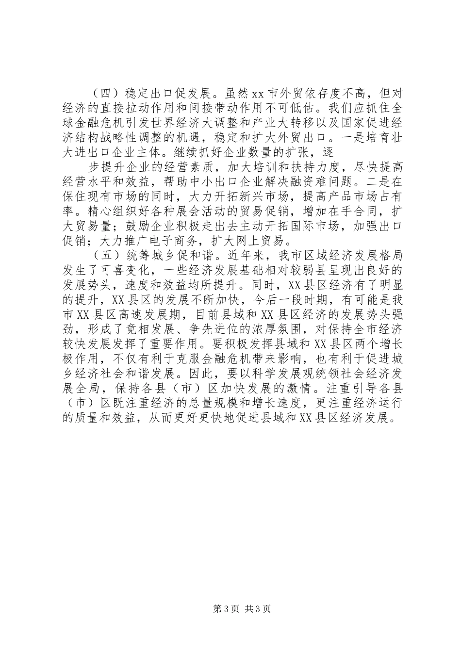 经济运行形势状况分析调研报告_第3页