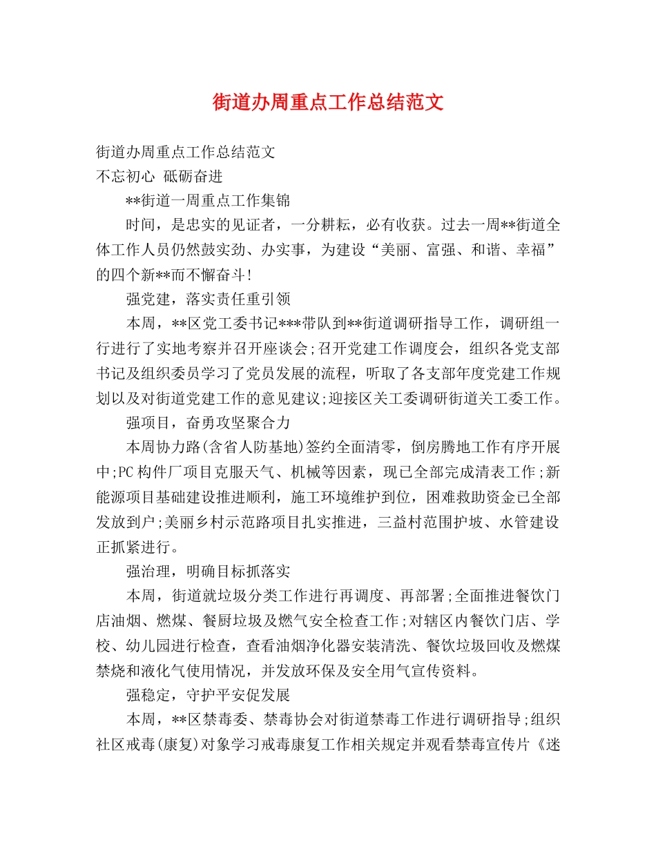 街道办周重点工作总结范文 _第1页