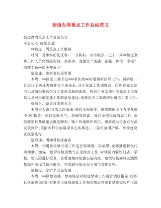 街道办周重点工作总结范文 