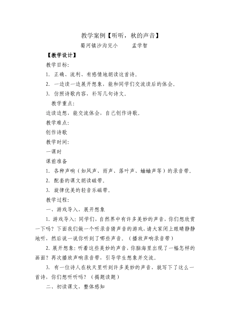 教学案例听听秋的声音_第1页