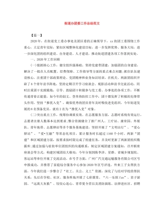 街道办团委工作总结范文 