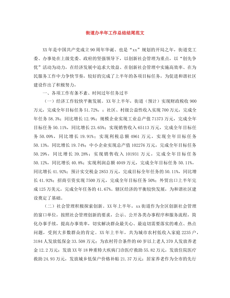街道办半年工作总结结尾范文 _第1页