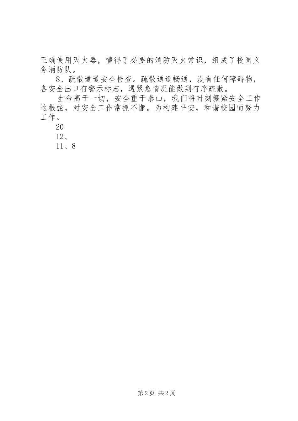 经济管理学院安全防火工作自检自查报告_第2页