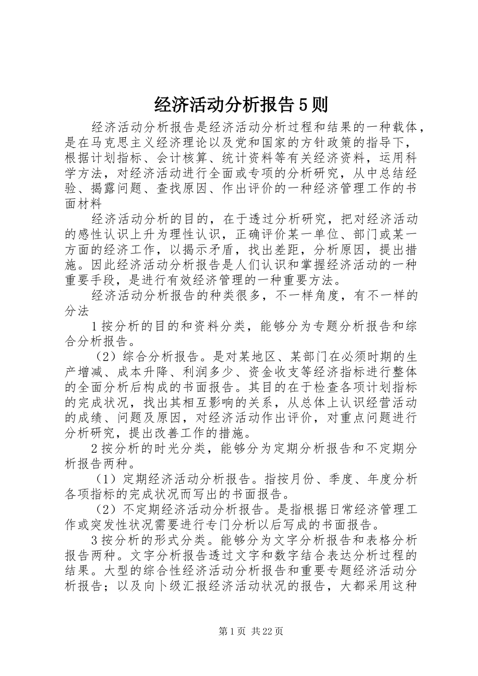 经济活动分析报告5则_第1页