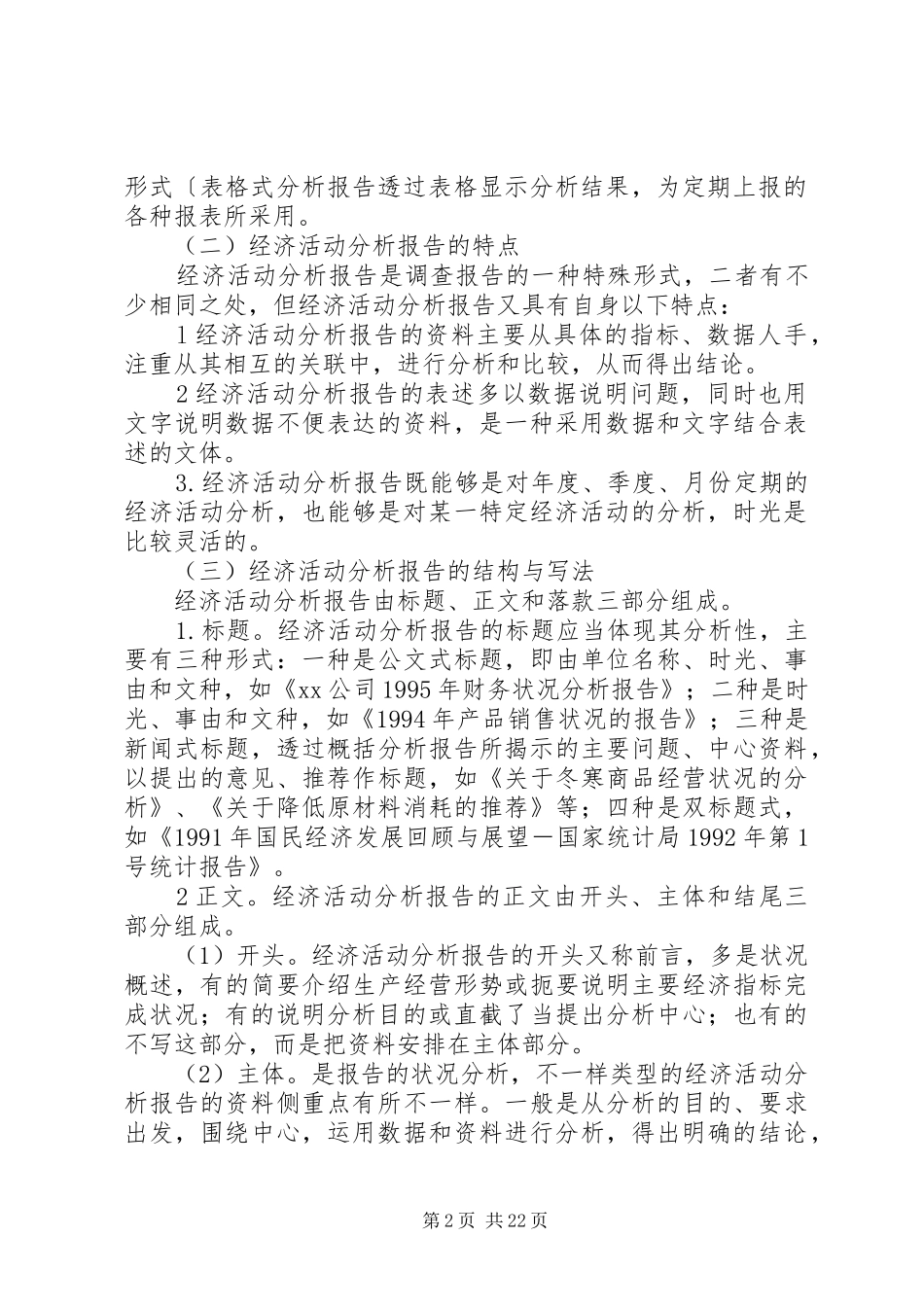 经济活动分析报告5则_第2页