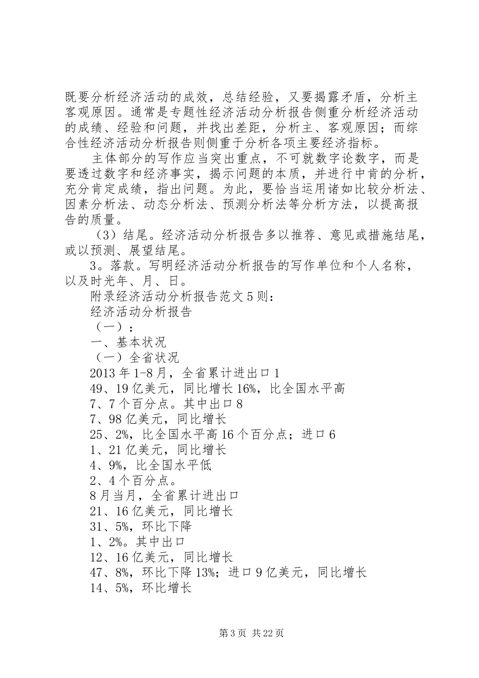 经济活动分析报告5则_第3页