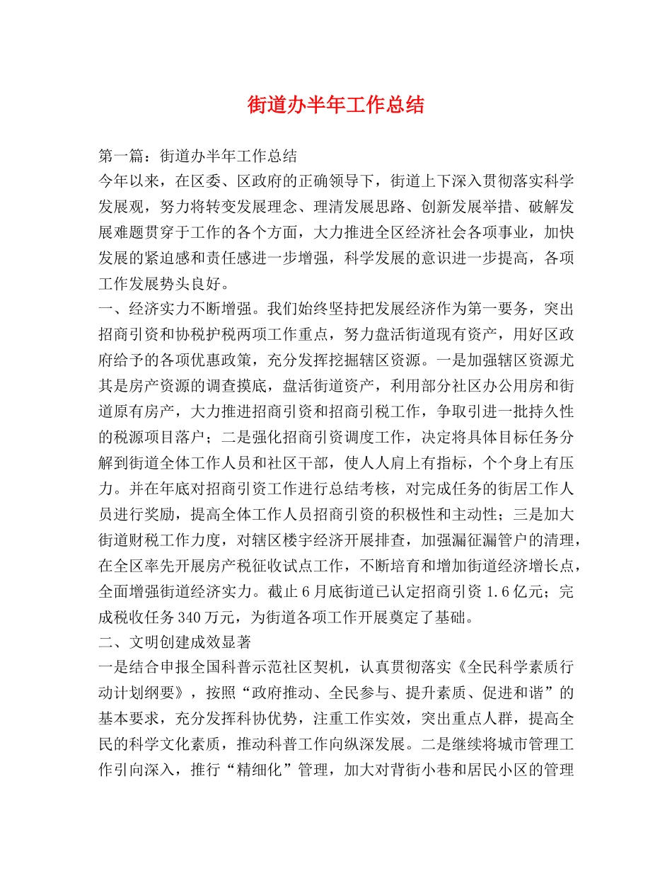 街道办半年工作总结 _第1页