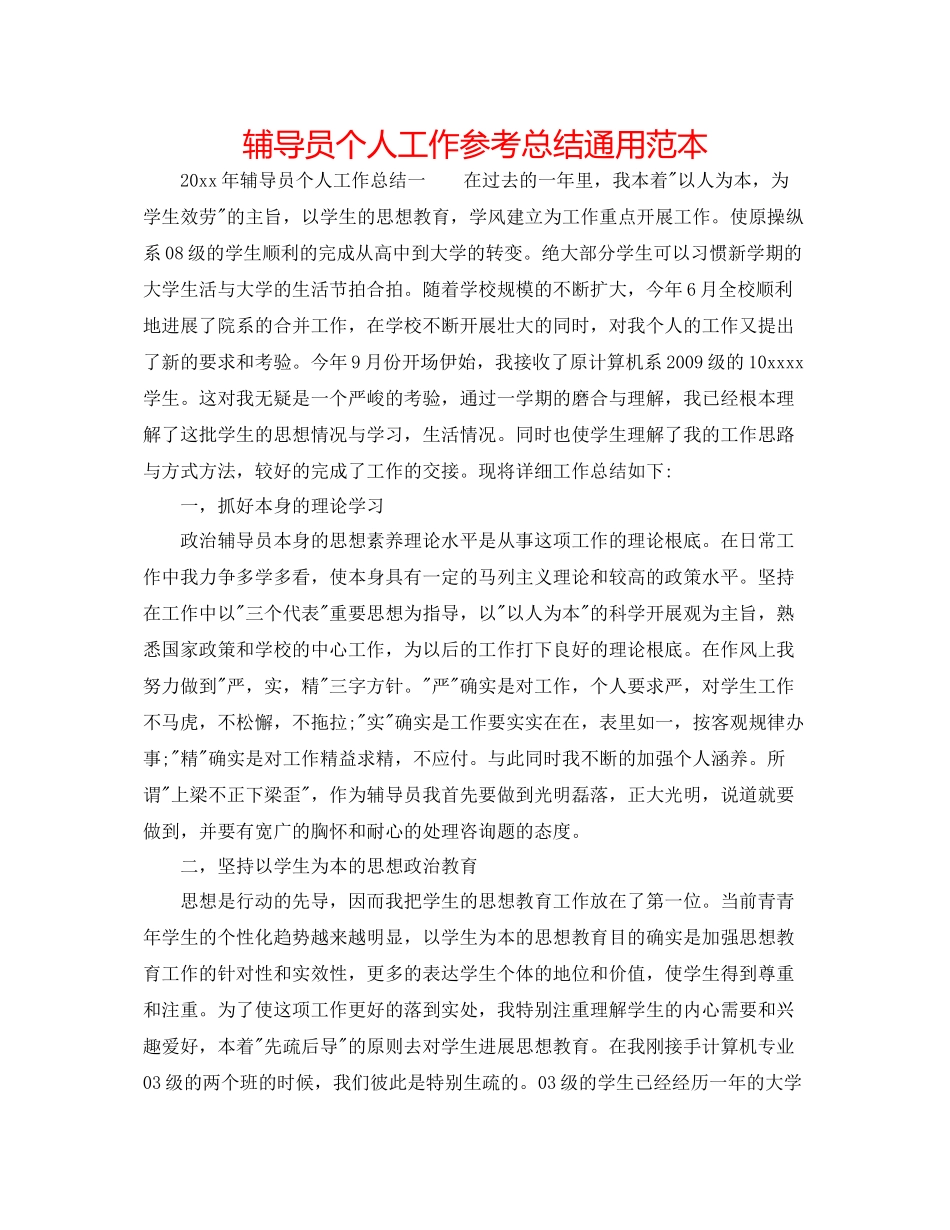 辅导员个人工作参考总结通用范本_第1页