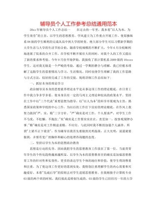 辅导员个人工作参考总结通用范本