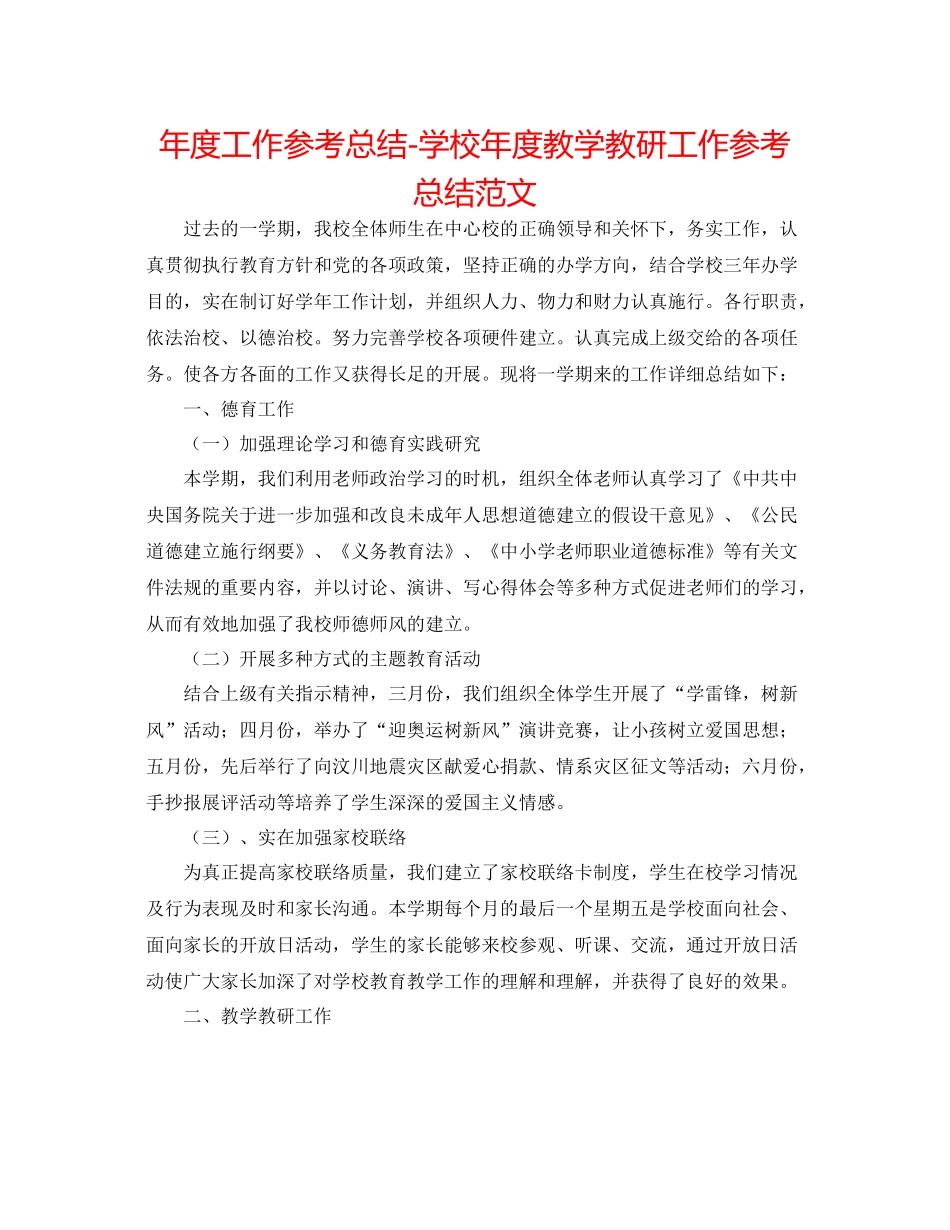 2021年度工作参考总结学校年度教学教研工作参考总结范文_第1页