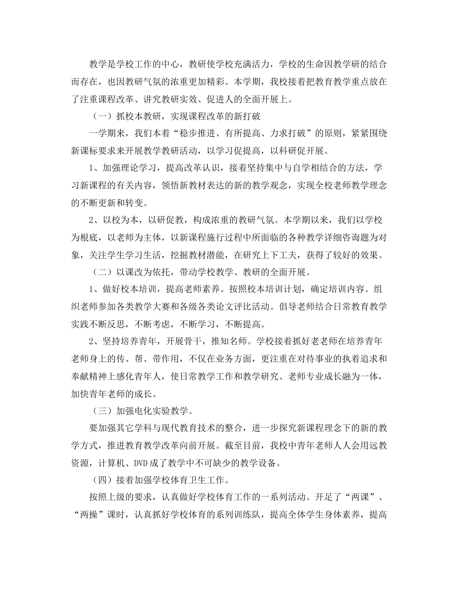 2021年度工作参考总结学校年度教学教研工作参考总结范文_第2页