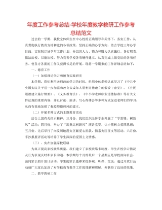 2021年度工作参考总结学校年度教学教研工作参考总结范文
