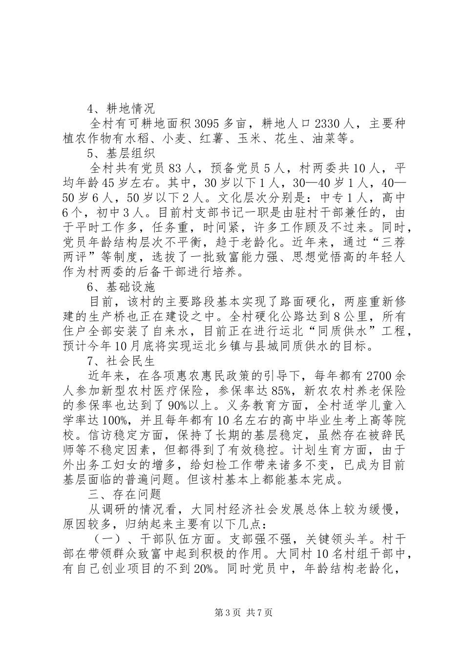 经济社会发展情况调研报告_第3页