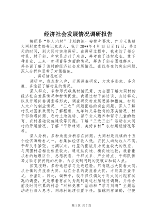 经济社会发展情况调研报告