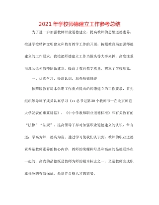 2021年学校师德建设工作参考总结