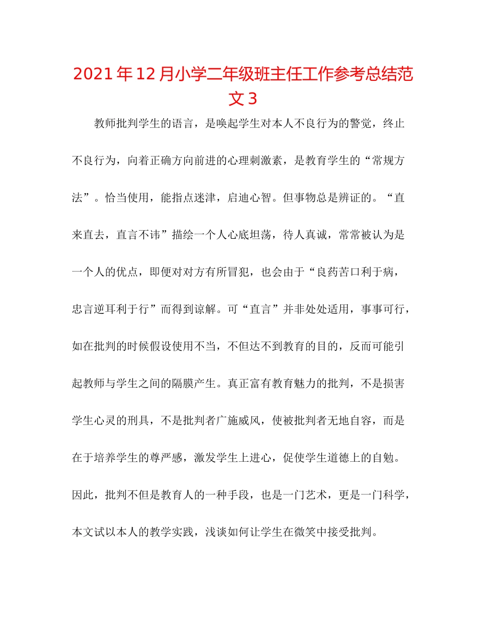 2021年12月小学二年级班主任工作参考总结范文3_第1页
