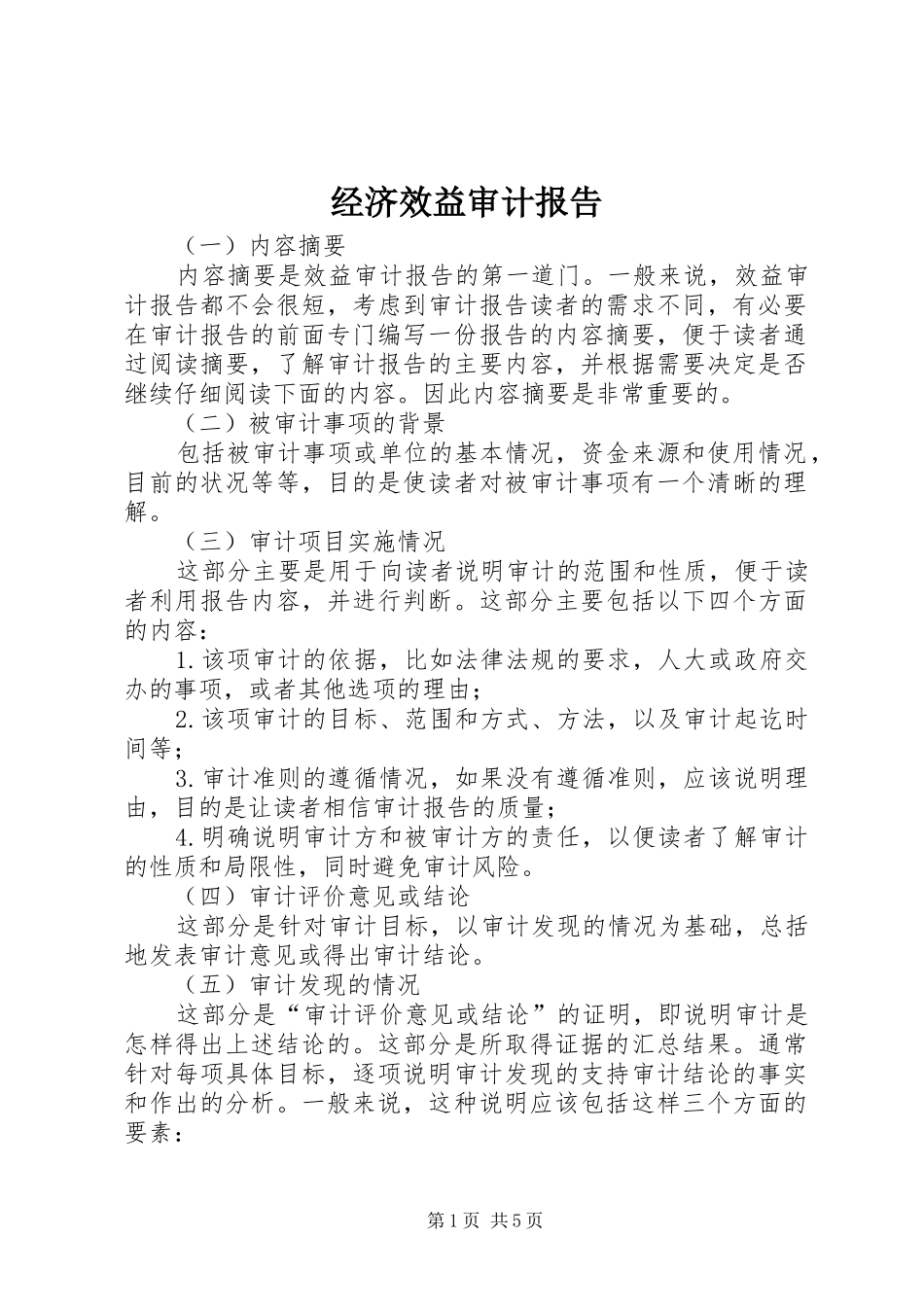 经济效益审计报告_第1页